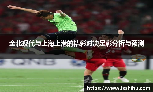 全北现代与上海上港的精彩对决足彩分析与预测