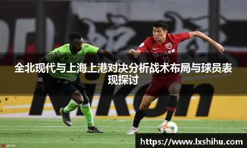 全北现代与上海上港对决分析战术布局与球员表现探讨