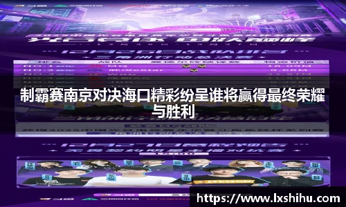 制霸赛南京对决海口精彩纷呈谁将赢得最终荣耀与胜利