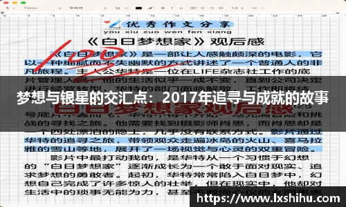 梦想与银星的交汇点：2017年追寻与成就的故事
