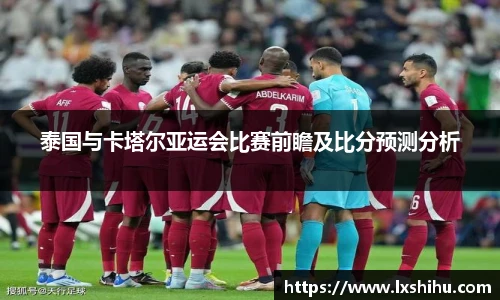 泰国与卡塔尔亚运会比赛前瞻及比分预测分析