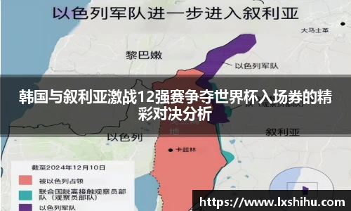 beat365投注入口韩国与叙利亚激战12强赛争夺世界杯入场券的精彩对决分析